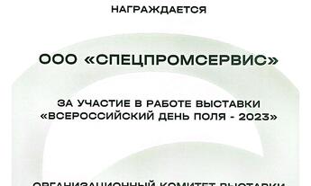 «ВСЕРОССИЙСКИЙ день поля-2023»